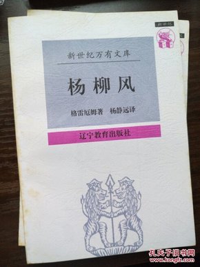 杨柳风，最简洁美丽的版本，杨静远经典译本，温暖你童年