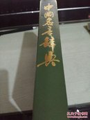 中国名言辞典［1986年第一版，1990年印］