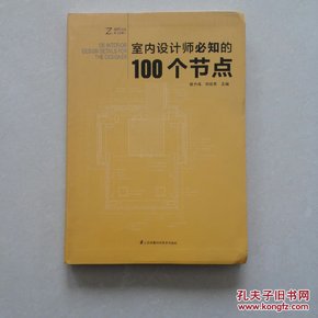 室内设计师必知的100个节点