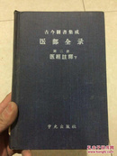 古今图书集成医部全录——《第二册.医经注释.下》