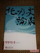 북 방 사 눈 총 韩文 北方史论丛