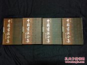 彩色版 中国书法全集 （全十二册）包邮