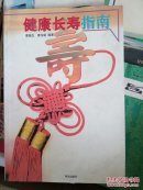健康长寿指南'