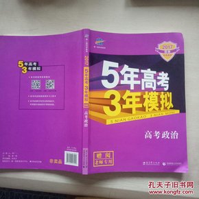 曲一线 2015 B版 5年高考3年模拟 高考政治(新课标专用)