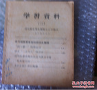 1964年3月 学习资料（三）学习解放军....  湖北省直属机关业余大学编印    购五本包邮薄本（挂刷）。