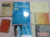 中国纺织工程学会60周年纪念册，经纬四十年，土木工程计算图表（精装），实用土木工程学