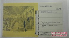 《长辛店铁路工厂工人装配车轮》1953年 摄影日历一页