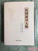 民国淄川人物   16开精装