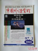 中国外汇管理1997年第3期～我国国际收支项目变化的分析与思考