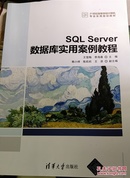 SQL Server数据库实用案例教程/21世纪高等学校计算机专业实用规划教材