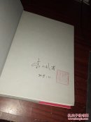 中国当代作家长篇小说典藏：李氏家族（ 作者李佩甫签名本、钤印）