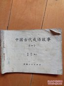 中国古代成语故事（一）陆良等编文   河南人民出版社