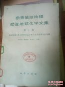 勘查地球物理勘查地球化学文集:沉积物样品分析方法及质量监控专集.第1集.区域化探水