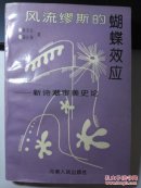 风流缪斯的蝴蝶效应:新诗潮审美史论