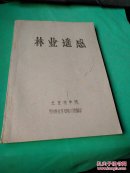 林业遥感
