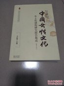 21世纪中国女性文化本土化建构研究报告集成 : 2001-2012