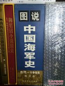 图说中国海军史:古代～1955,包邮