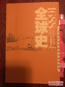 1688年的全球史:一个非凡年代里的中国和世界