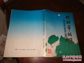 浙江各民主党派工商联史料（浙江文史资料选辑 第五十辑）