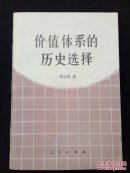 价值体系的历史选择(李从军签名本，签赠吴建国，永久保真，实物如图，一版一印)李从军 中央宣传部副部长，新华总社社长，党组书记