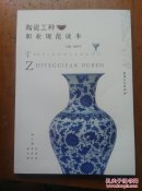 陶瓷工种职业规范读本