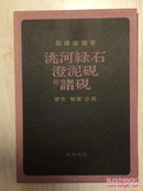 洮河绿石 澄泥砚 附诸砚/木耳社/相浦紫瑞/1974年/日文