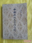 中国历代文学作品选    中编  第一册