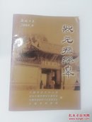 无锡史志【2005年第9期 总第65期 】