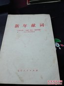 新年献词(1973)