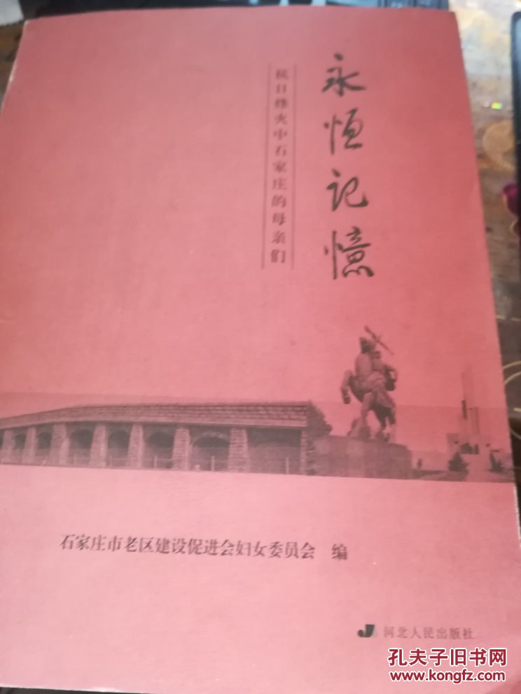 永恒記憶--抗日烽火中石家莊的母親們   劉國(guó)珍簽名