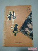 韩寒精品集