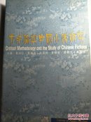 方法論與中國小說研究