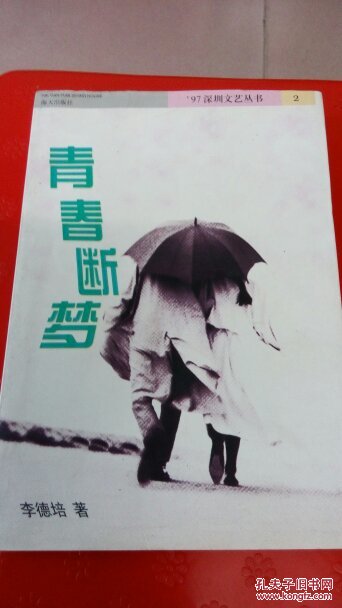 青春斷夢