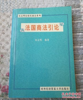 法国商法引论