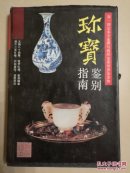 珍宝鉴别指南