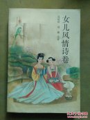 女儿風情卷