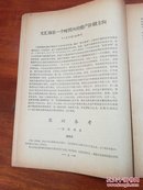 新闻批判资料（第一、二、三期，三册）【林彪，姚文元等，见图】