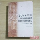 20年来中国政治体制改革和民主法制建设