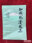 知识竞赛题集
