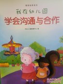 幼儿情商培养系列漫画丛书-我在幼儿园（学会讲礼貌、学会不乱发脾气、学会和朋友分享、学会沟通与合作、学会保护自己、学会倾听与服从）六本书和售  十品书品相完好