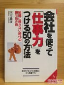 日文二手原版 64开本 会社を使って「仕事力」をつける50の方法 ― 组织に頼れない时代の胜ち抜き术 （利用公司提高“工作能力”的50种方法─无法依靠组织的时代的淘汰赛）