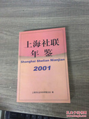 上海社联年鉴2001