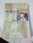 世情小说2000B卷