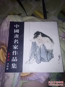 中国画名家作品集