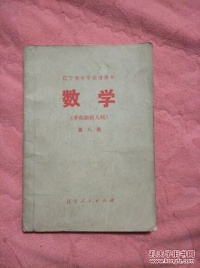 《70年代老课本---辽宁省中学试用课本：数学（平面解析几何）第八册》【本单8元全国包邮挂号印刷品，小店合并运费，满百全部包邮】（辽宁省中小学教材编写组 编，辽宁人民出版社1978年一版二印）