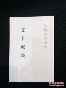 文子疏义，包邮