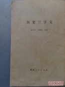 中国历史三字文(超多插图)//中国通史教学大纲 2册合售