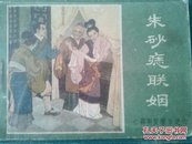 1777连环画  朱砂痣联姻