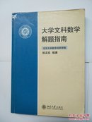 大学文科数学解题指南e5