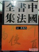 中国书法全集54：明代编 董其昌卷